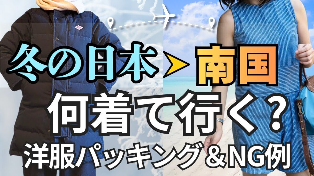 【冬→暑い国】旅行で失敗しない服装ガイド｜パッキングで持って行く服、NG例＆子どもの服装も