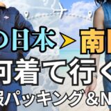 【冬→暑い国】旅行で失敗しない服装ガイド｜パッキングで持って行く服、NG例＆子どもの服装も
