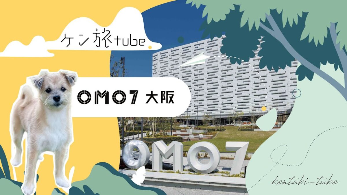 【犬と大阪旅行】愛犬ケンちゃんと通天閣へ！わんこフレンドリーホテル「OMO7大阪 by 星野リゾート」宿泊記（ルームツアー・ドッグフレンドリー）