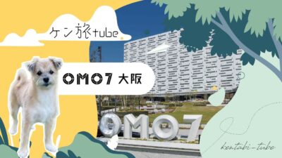 【犬と大阪旅行】愛犬ケンちゃんと通天閣へ！わんこフレンドリーホテル「OMO7大阪 by 星野リゾート」宿泊記（ルームツアー・ドッグフレンドリー）