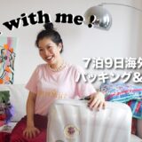 Pack with me for 9days trip to Europe✈️海外旅行パッキング&コーディネート紹介❤️