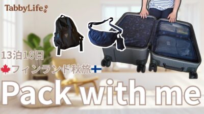 【Pack with me】フィンランド旅パッキング｜13泊16日の持ち物まとめ。久しぶりの海外で“旅アイテム”見直しました