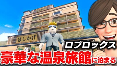 【ROBLOX】温泉旅行がリアルすぎる！温泉付きの超豪華旅館がヤバい！カラオケやVIPルームも完備！電車も走ってる！ほしかげホテルに泊まる！ロブロックス実況【ほぅ】