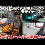 【北海道札幌ホテル宿泊記】高級朝食ビュッフェに展望ラウンジ大浴場付のデザイナーズホテル「クロスホテル札幌」 Sapporo Hotel, Japan