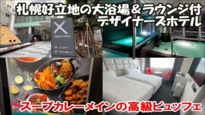 【北海道札幌ホテル宿泊記】高級朝食ビュッフェに展望ラウンジ大浴場付のデザイナーズホテル「クロスホテル札幌」 Sapporo Hotel, Japan