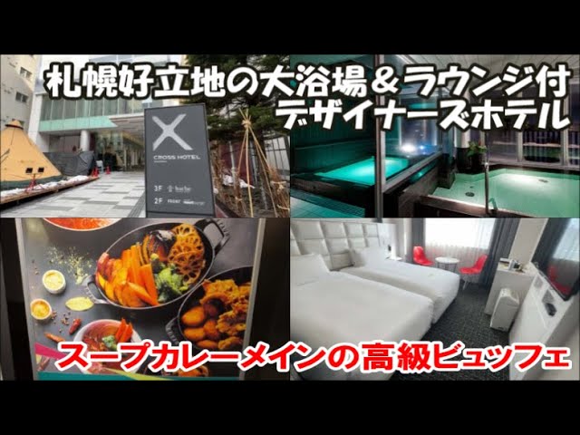 【北海道札幌ホテル宿泊記】高級朝食ビュッフェに展望ラウンジ大浴場付のデザイナーズホテル「クロスホテル札幌」 Sapporo Hotel, Japan