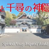 『千と千尋の神隠し』みたいな世界へ｜江戸東京たてもの園を歩いて見つけた “あの雰囲気”（Spirited Away Inspired World）｜AI音声