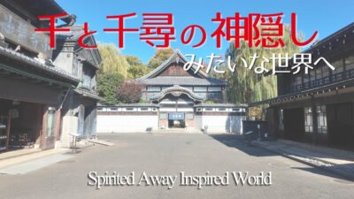 『千と千尋の神隠し』みたいな世界へ｜江戸東京たてもの園を歩いて見つけた “あの雰囲気”（Spirited Away Inspired World）｜AI音声