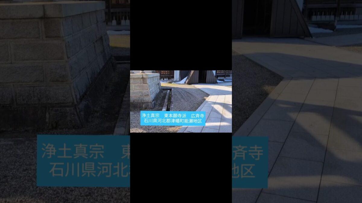 遺跡寺社巡り　ショートVersion  No.22  打倒鎌倉に捧げた順徳天皇   浄土真宗　東本願寺派　広斉寺　石川県河北郡津幡町