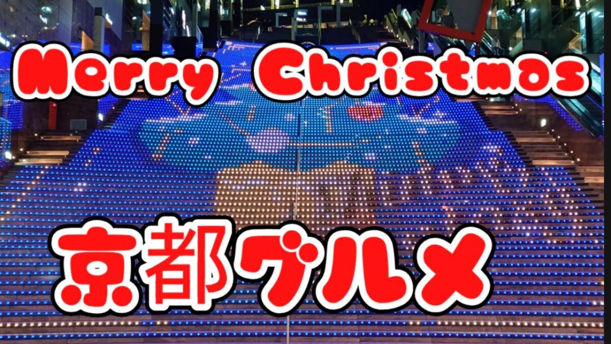 ​[京都旅Vlog] 今年最後の京都グルメ総集編！【ゆうちゃんねる/旅とグルメの交差点】