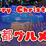 ​[京都旅Vlog] 今年最後の京都グルメ総集編！【ゆうちゃんねる/旅とグルメの交差点】