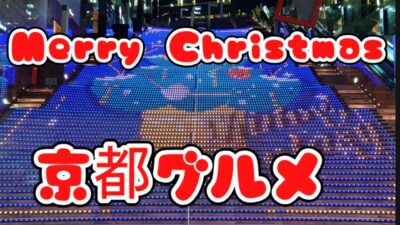 ​[京都旅Vlog] 今年最後の京都グルメ総集編！【ゆうちゃんねる/旅とグルメの交差点】