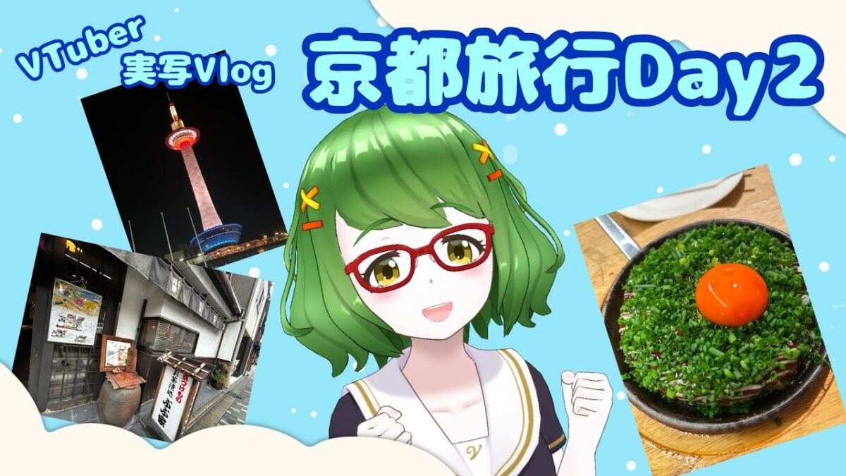 【実写Vlog】京都旅行Day2【VTuber】