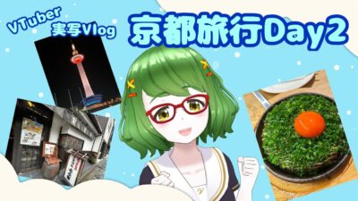 【実写Vlog】京都旅行Day2【VTuber】