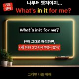 잠깐! What’s in it for me?