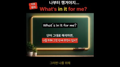 잠깐! What’s in it for me?