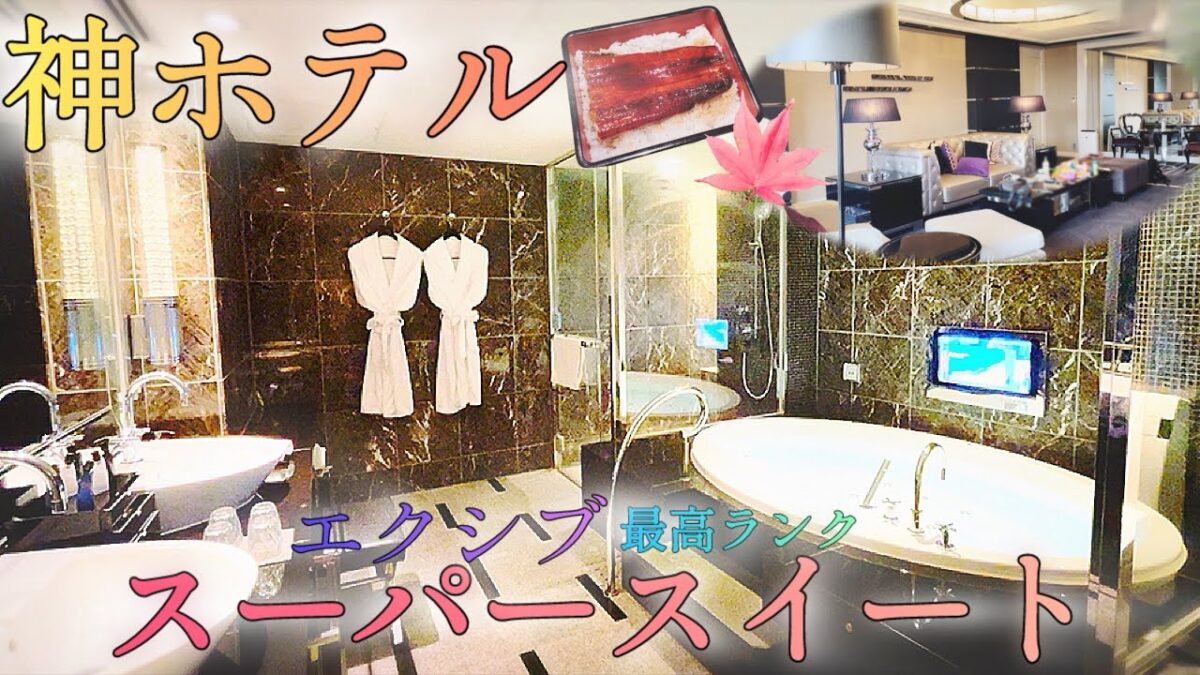 エクシブ有馬離宮ルームツアー最高ランク部屋｜紅葉の有馬温泉露天風呂XIV Arima Rikyu Room Tour Highest Rank Arima Onsen open air bath