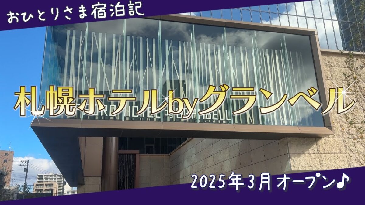 札幌ホテルbyグランベル宿泊記｜中年おひとりさまホテルステイ