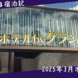 札幌ホテルbyグランベル宿泊記｜中年おひとりさまホテルステイ