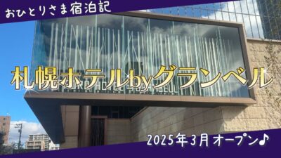 札幌ホテルbyグランベル宿泊記｜中年おひとりさまホテルステイ