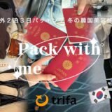 冬の韓国旅行二泊三日パッキング動画｜海外旅行で困らない持ち物＆おすすめお得海外eSIM