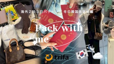 冬の韓国旅行二泊三日パッキング動画｜海外旅行で困らない持ち物＆おすすめお得海外eSIM