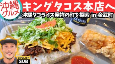 【沖縄グルメ】金武町のキングタコス本店でタコライスチーズ野菜とチキン/okinawa gourmet camp hansen king tacos tacorice lunch