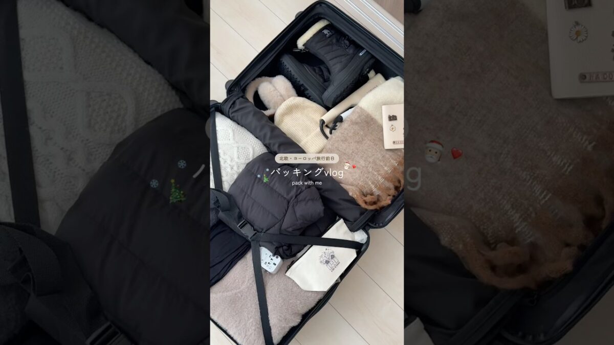 北欧・ヨーロッパ旅行パッキング❄️ #海外旅行　#北欧 #パッキング　#packing