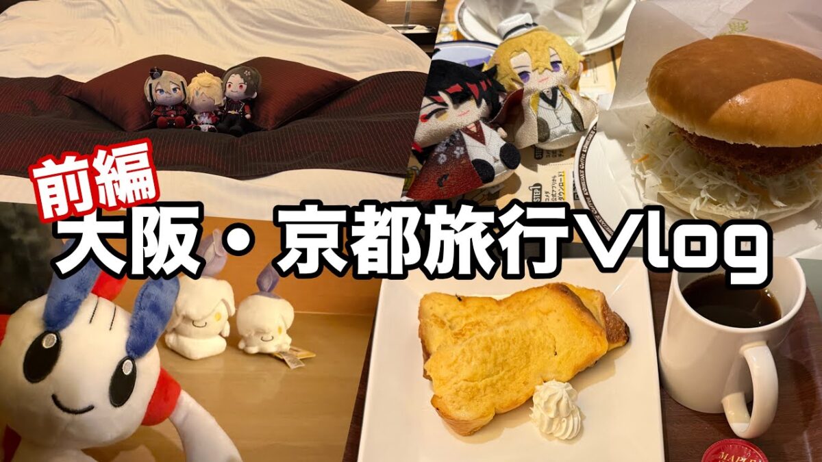 【音量注意⚠️】大阪・京都旅行《前編》