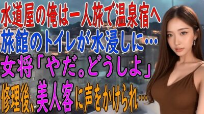 【馴れ初め 感動】一人旅で温泉宿を訪ねた水道屋の俺。旅館で水が溢れ出し辺りが水浸し→女将「やだ、どうしよう」そこで俺がパパっと修理してみせると、それを見ていた美人客に声をかけられ俺の人生が激変【朗読】