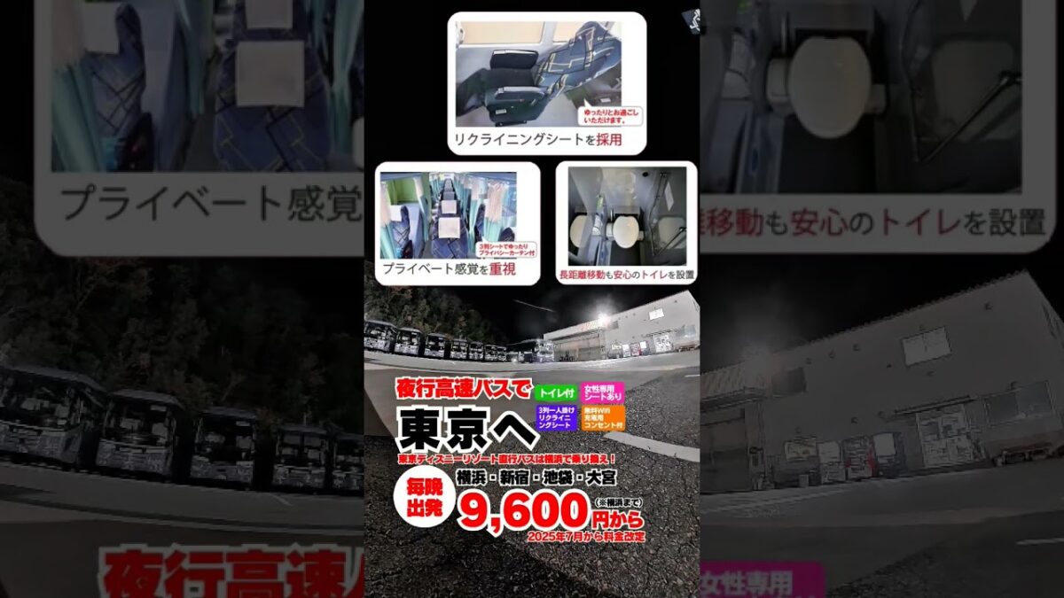 「夜出発、朝には東京！快適・安心の明光バス東京便！」夜に出発して、翌朝には東京に到着。移動時間をムダにしないから、観光もお仕事も朝からスタート！長距離移動も快適です。#夜行バス