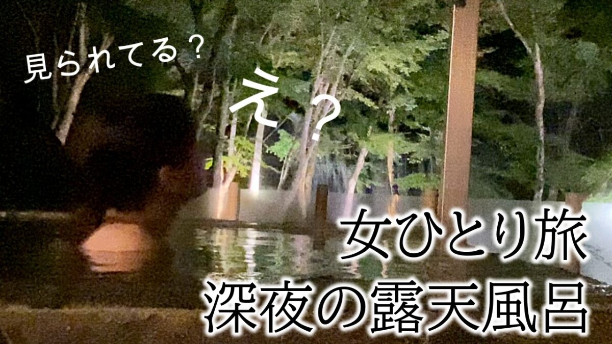 のぞき見？トラブル続出旅【後半】