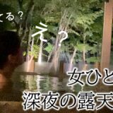 のぞき見？トラブル続出旅【後半】
