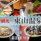 【会津グルメ旅】東山温泉で癒された　～ひとり旅～