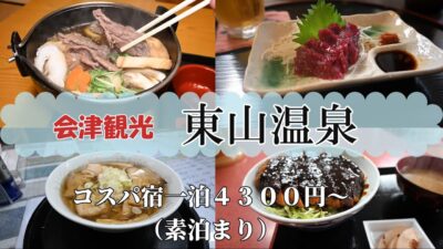 【会津グルメ旅】東山温泉で癒された　～ひとり旅～