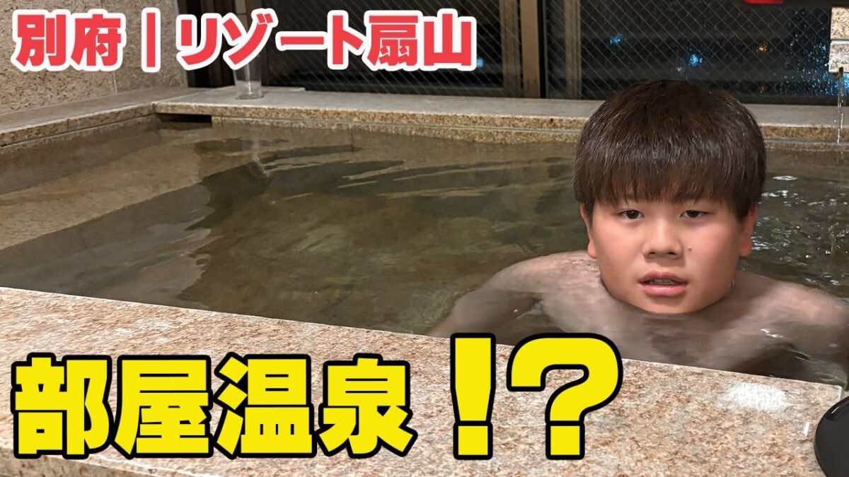 別府の温泉付き客室が想像以上だった｜リゾート扇山 正直ルームツアー