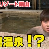 別府の温泉付き客室が想像以上だった｜リゾート扇山 正直ルームツアー