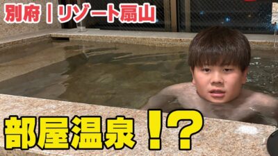 別府の温泉付き客室が想像以上だった｜リゾート扇山 正直ルームツアー