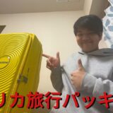 アメリカ旅行のパッキングをしたよ！！