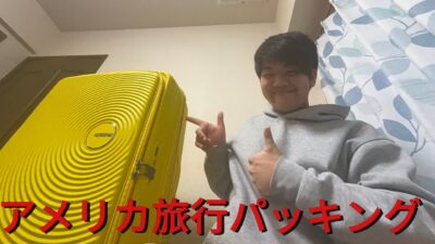 アメリカ旅行のパッキングをしたよ！！