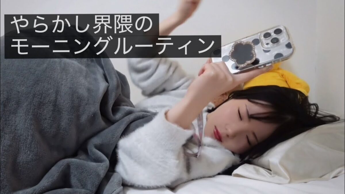 やらかし界隈代表のモーニングルーティン