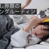 やらかし界隈代表のモーニングルーティン