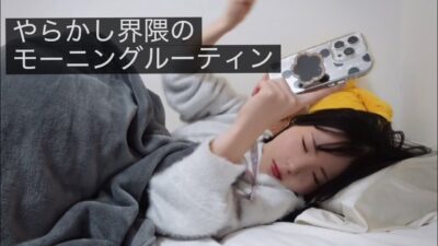 やらかし界隈代表のモーニングルーティン