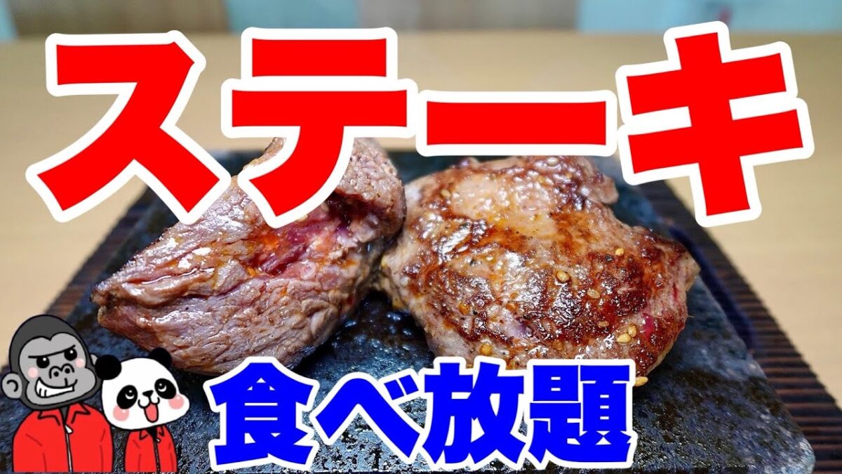 【食べ放題】コスパ最強！「うまい・やわらかい・安い」の３拍子そろったステーキを食べ放題できる年末年始限定の見逃せないプランが登場したので全メニューを大公開！【大阪グルメ】ワンダーステーキ 鶴見緑地店