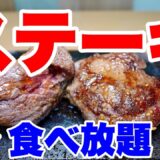 【食べ放題】コスパ最強！「うまい・やわらかい・安い」の３拍子そろったステーキを食べ放題できる年末年始限定の見逃せないプランが登場したので全メニューを大公開！【大阪グルメ】ワンダーステーキ 鶴見緑地店