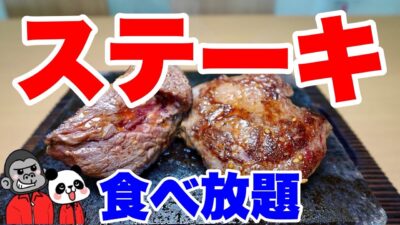 【食べ放題】コスパ最強！「うまい・やわらかい・安い」の３拍子そろったステーキを食べ放題できる年末年始限定の見逃せないプランが登場したので全メニューを大公開！【大阪グルメ】ワンダーステーキ 鶴見緑地店