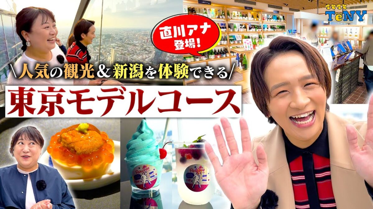 【東京 観光】直川アナが登場！人気観光スポット&新潟を体験できるおすすめモデルコースが最高すぎた！！