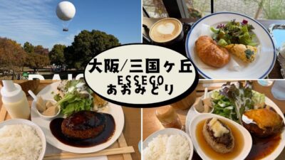 【グルメ】大阪・三国ヶ丘～駅近のオシャレなカフェでモーニング♪ランチは大人気のハンバーグ♪そして行列が絶えない人気スポット？！