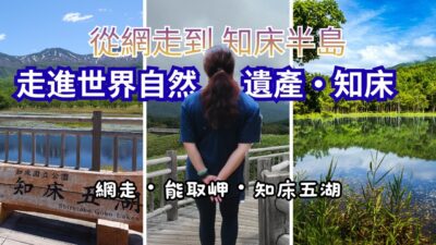 北海道道東自駕｜從網走到知床｜走進世界自然遺產｜探訪網走監獄與知床五湖
