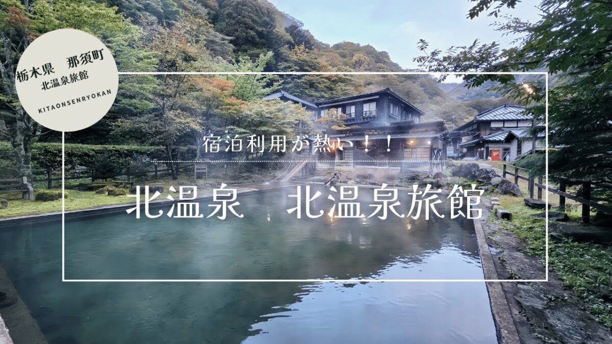 宿泊利用が熱い！栃木県那須町　北温泉旅館